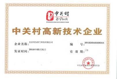 中关村高产业新技术